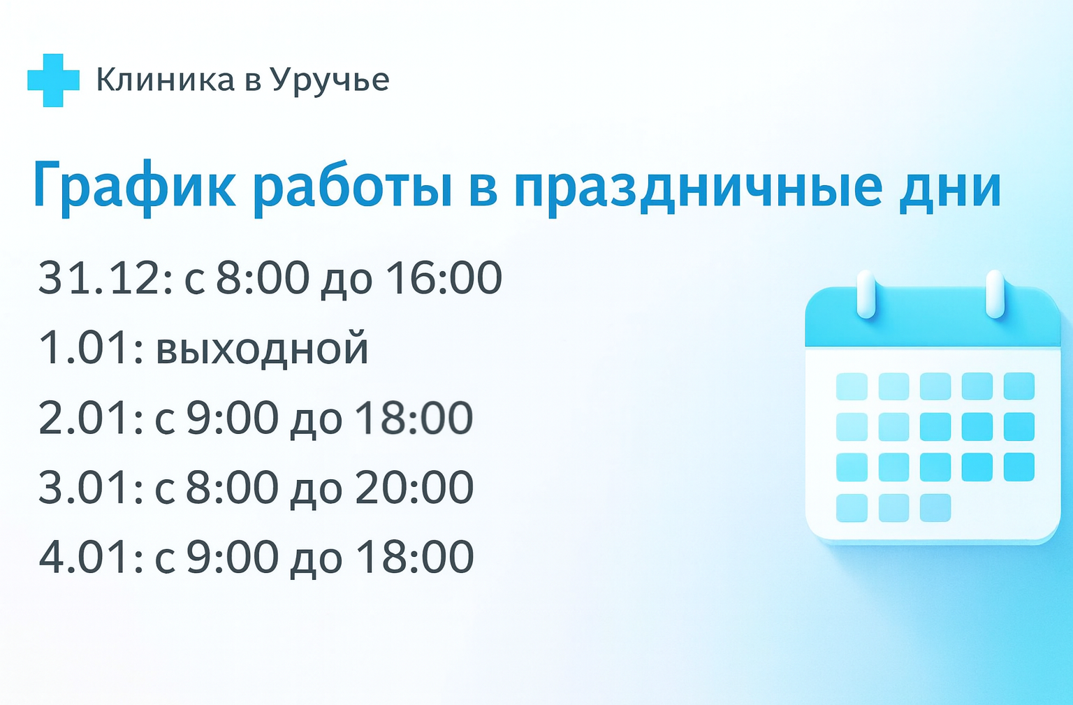 График работы в праздничные дни